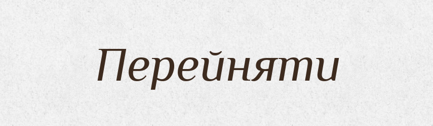 Перейняти — Фразеологічний словник української мови