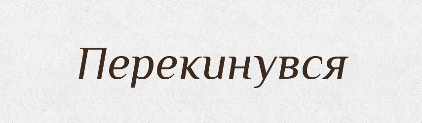 Перекинувся — Фразеологічний словник української мови
