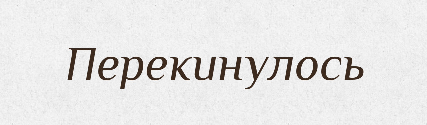 Перекинулось — Фразеологічний словник української мови