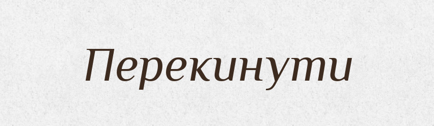 Перекинути — Фразеологічний словник української мови