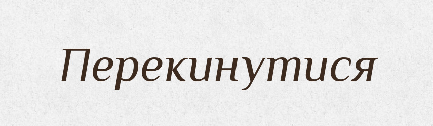 Перекинутися — Фразеологічний словник української мови