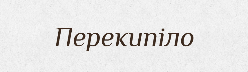 Перекипіло — Фразеологічний словник української мови