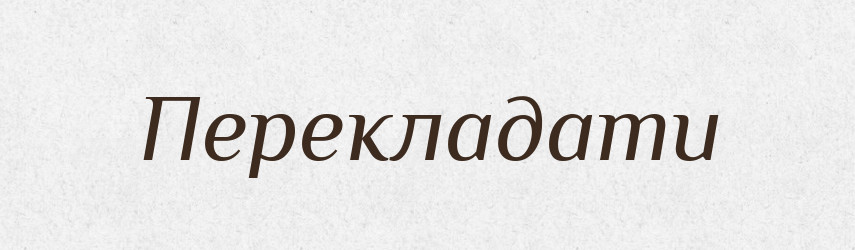Перекладати — Фразеологічний словник української мови