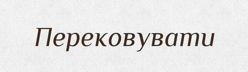Перековувати — Фразеологічний словник української мови