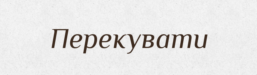 Перекувати — Фразеологічний словник української мови