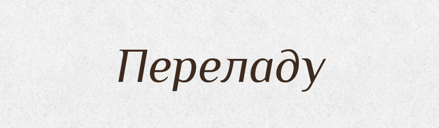 Переладу — Фразеологічний словник української мови