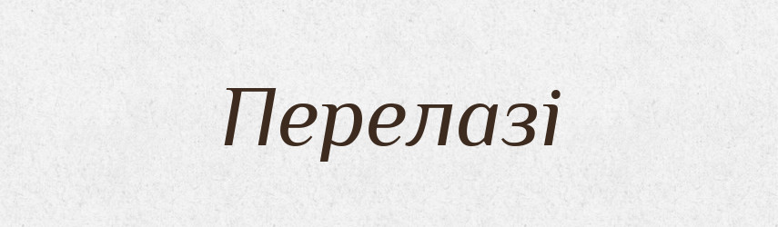 Перелазі — Фразеологічний словник української мови