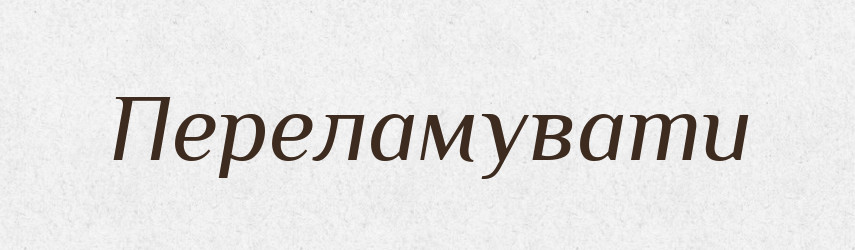 Переламувати — Фразеологічний словник української мови