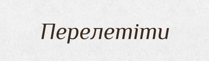 Перелетіти — Фразеологічний словник української мови