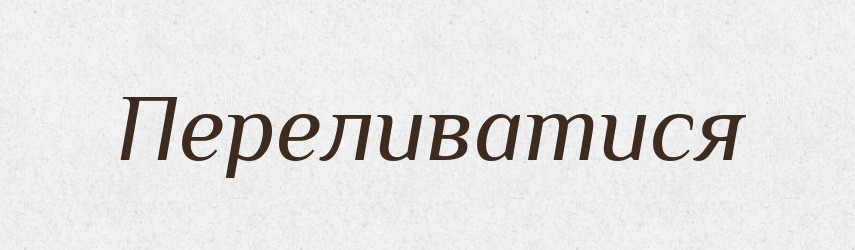 Переливатися — Фразеологічний словник української мови