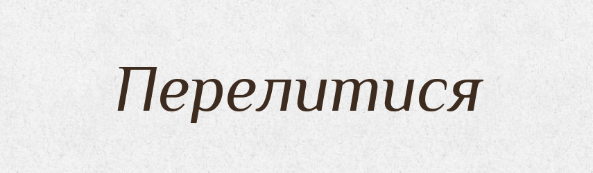 Перелитися — Фразеологічний словник української мови