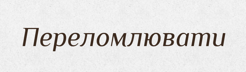 Переломлювати — Фразеологічний словник української мови