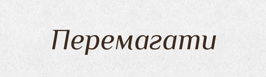 Перемагати — Фразеологічний словник української мови