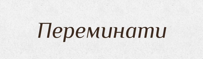 Переминати — Фразеологічний словник української мови
