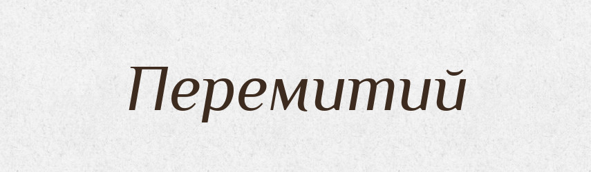 Перемитий — Фразеологічний словник української мови