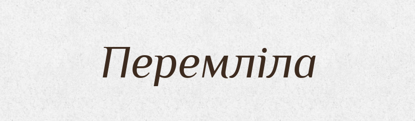 Перемліла — Фразеологічний словник української мови