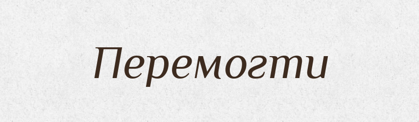 Перемогти — Фразеологічний словник української мови
