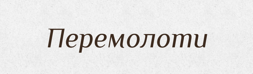 Перемолоти — Фразеологічний словник української мови