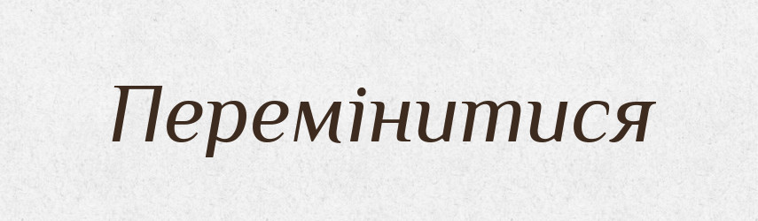 Перемінитися — Фразеологічний словник української мови