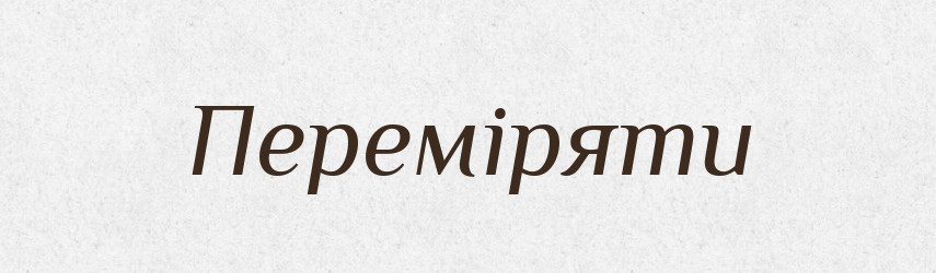 Переміряти — Фразеологічний словник української мови