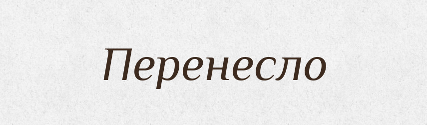 Перенесло — Фразеологічний словник української мови