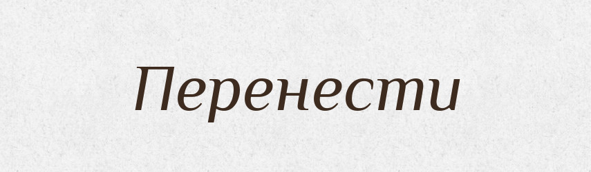 Перенести — Фразеологічний словник української мови