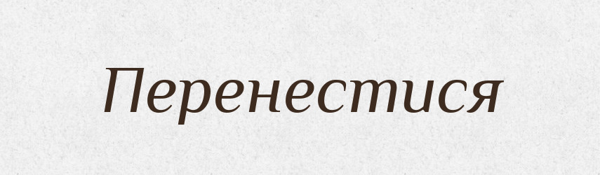 Перенестися — Фразеологічний словник української мови