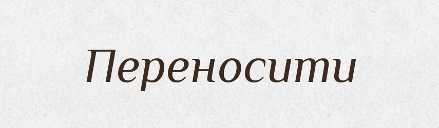 Переносити — Фразеологічний словник української мови