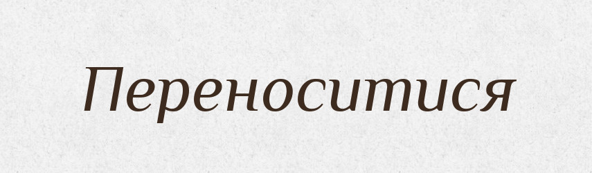 Переноситися — Фразеологічний словник української мови