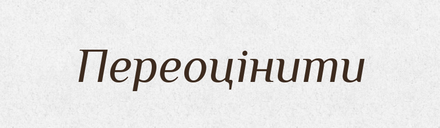 Переоцінити — Фразеологічний словник української мови