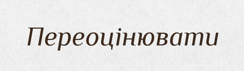 Переоцінювати — Фразеологічний словник української мови