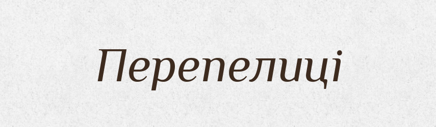 Перепелиці — Фразеологічний словник української мови