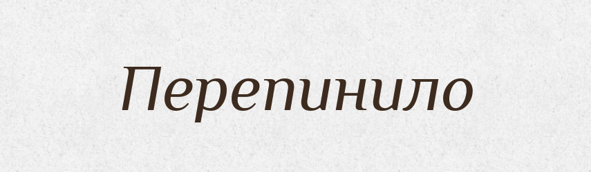 Перепинило — Фразеологічний словник української мови