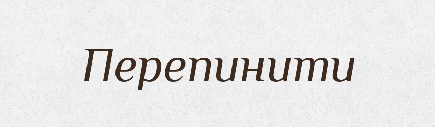 Перепинити — Фразеологічний словник української мови