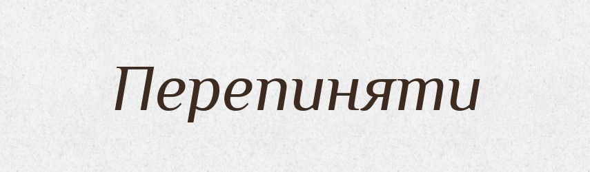 Перепиняти — Фразеологічний словник української мови