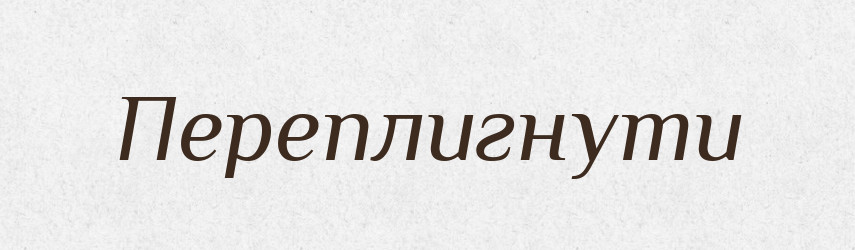 Переплигнути — Фразеологічний словник української мови