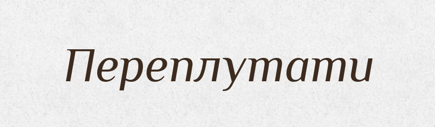 Переплутати — Фразеологічний словник української мови