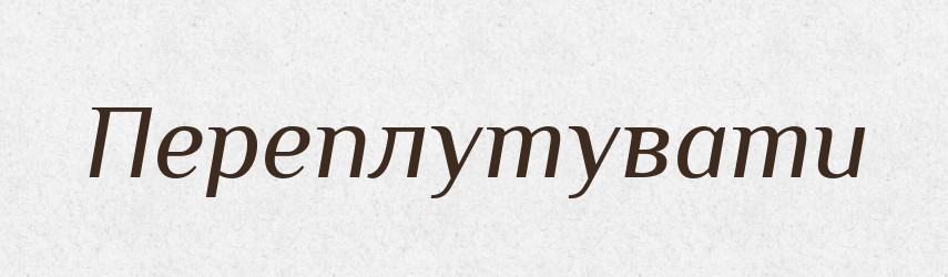 Переплутувати — Фразеологічний словник української мови