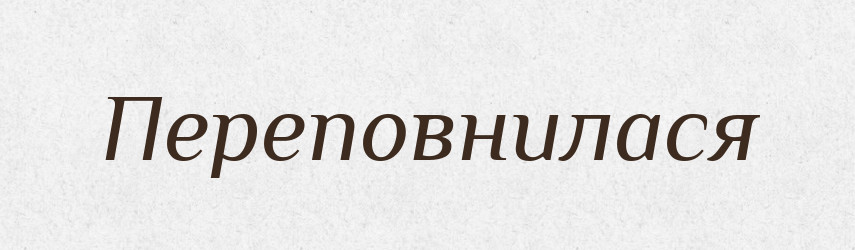 Переповнилася — Фразеологічний словник української мови