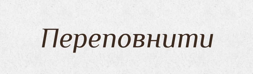 Переповнити — Фразеологічний словник української мови