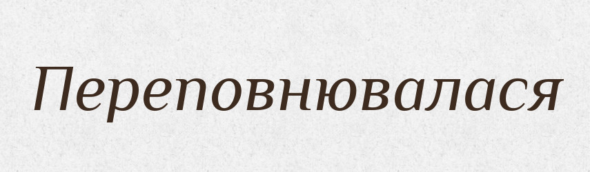 Переповнювалася — Фразеологічний словник української мови