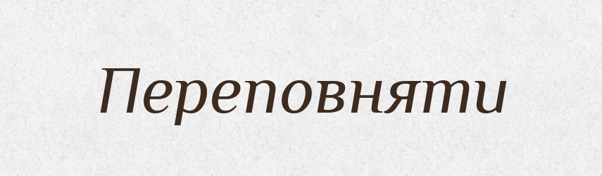 Переповняти — Фразеологічний словник української мови