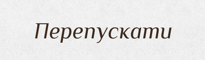 Перепускати — Фразеологічний словник української мови