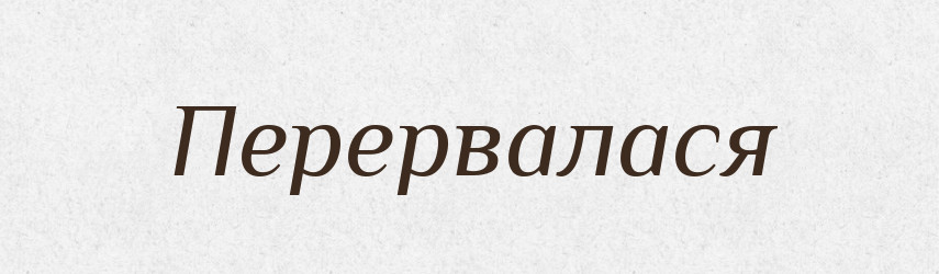 Перервалася — Фразеологічний словник української мови