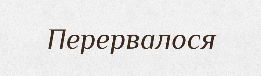Перервалося — Фразеологічний словник української мови