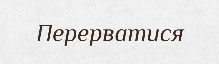 Перерватися — Фразеологічний словник української мови