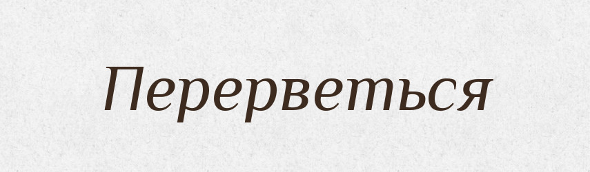 Перерветься — Фразеологічний словник української мови