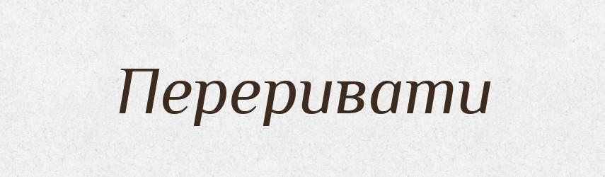 Переривати — Фразеологічний словник української мови
