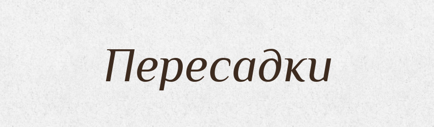 Пересадки — Фразеологічний словник української мови