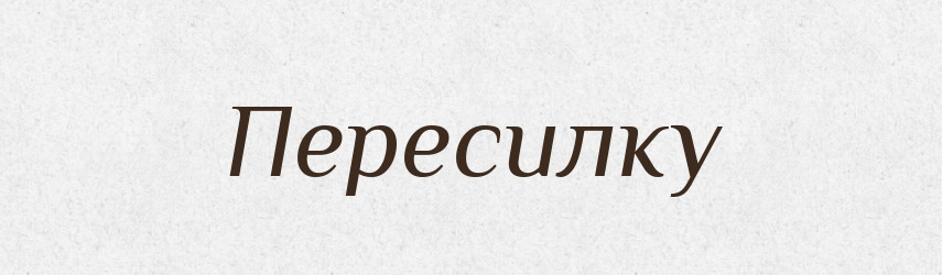 Пересилку — Фразеологічний словник української мови